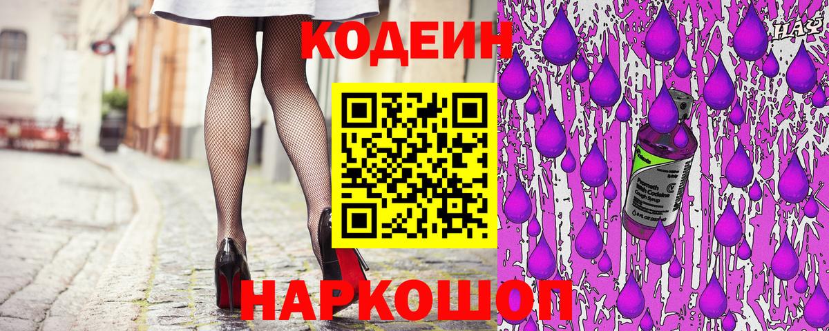 Codein Purple Drank  Вход с VPN  Реутов 